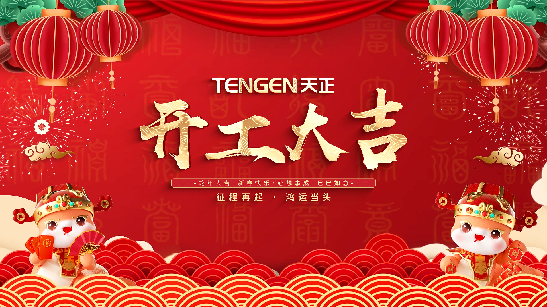 开工大吉丨征程再起，鸿运当头！ 全体爱游戏·ayx-官网登录入口人共赴新程，祝大家巳巳如意，财源滚滚！