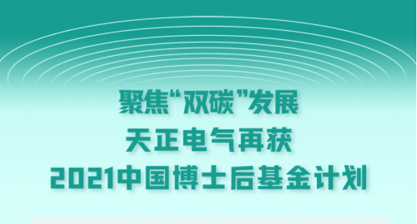 聚焦“双碳”发展，爱游戏·ayx-官网登录入口电气再获2021中国博士后基金计划