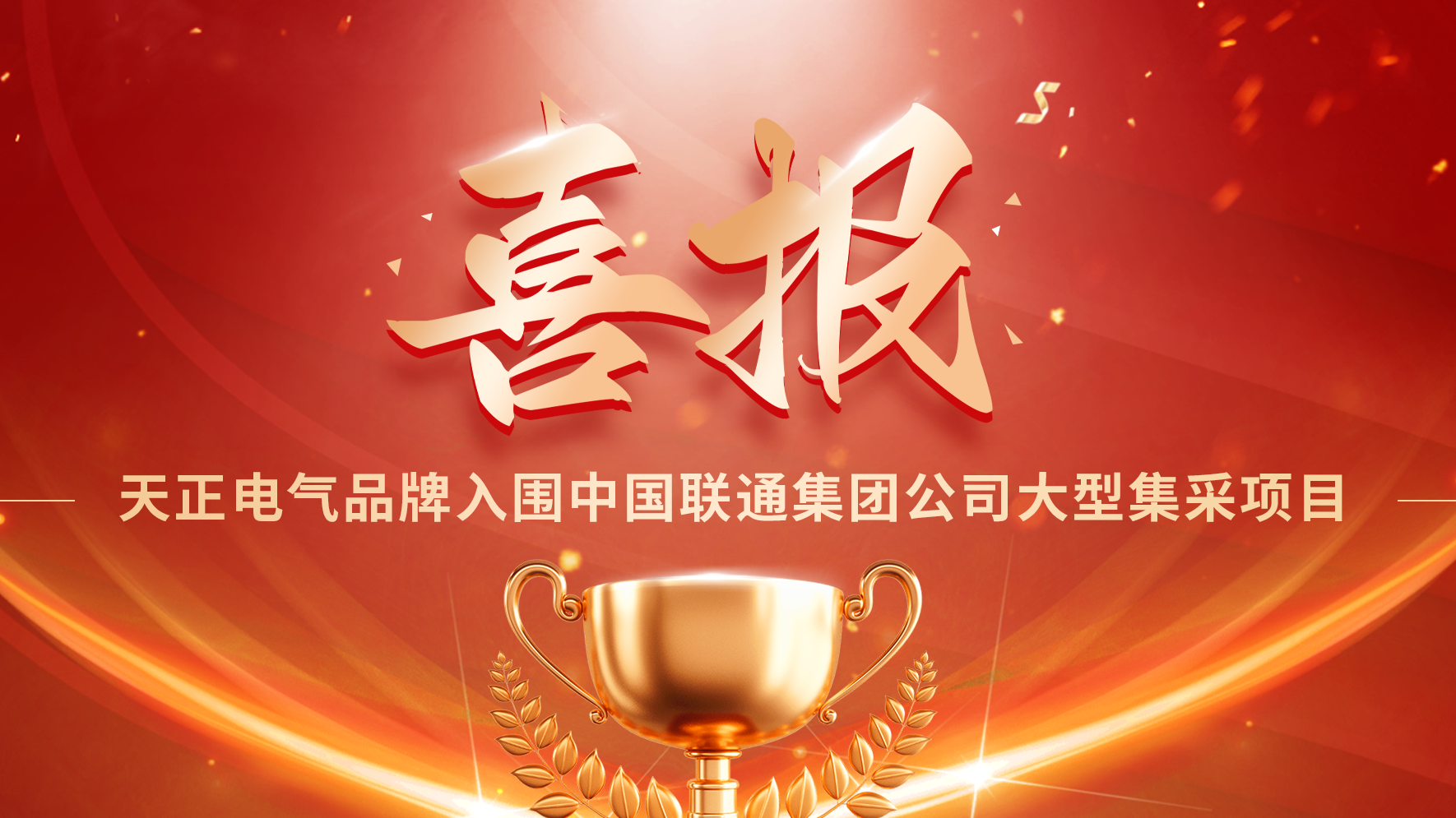 喜报丨爱游戏·ayx-官网登录入口入围中国联通大型集采项目