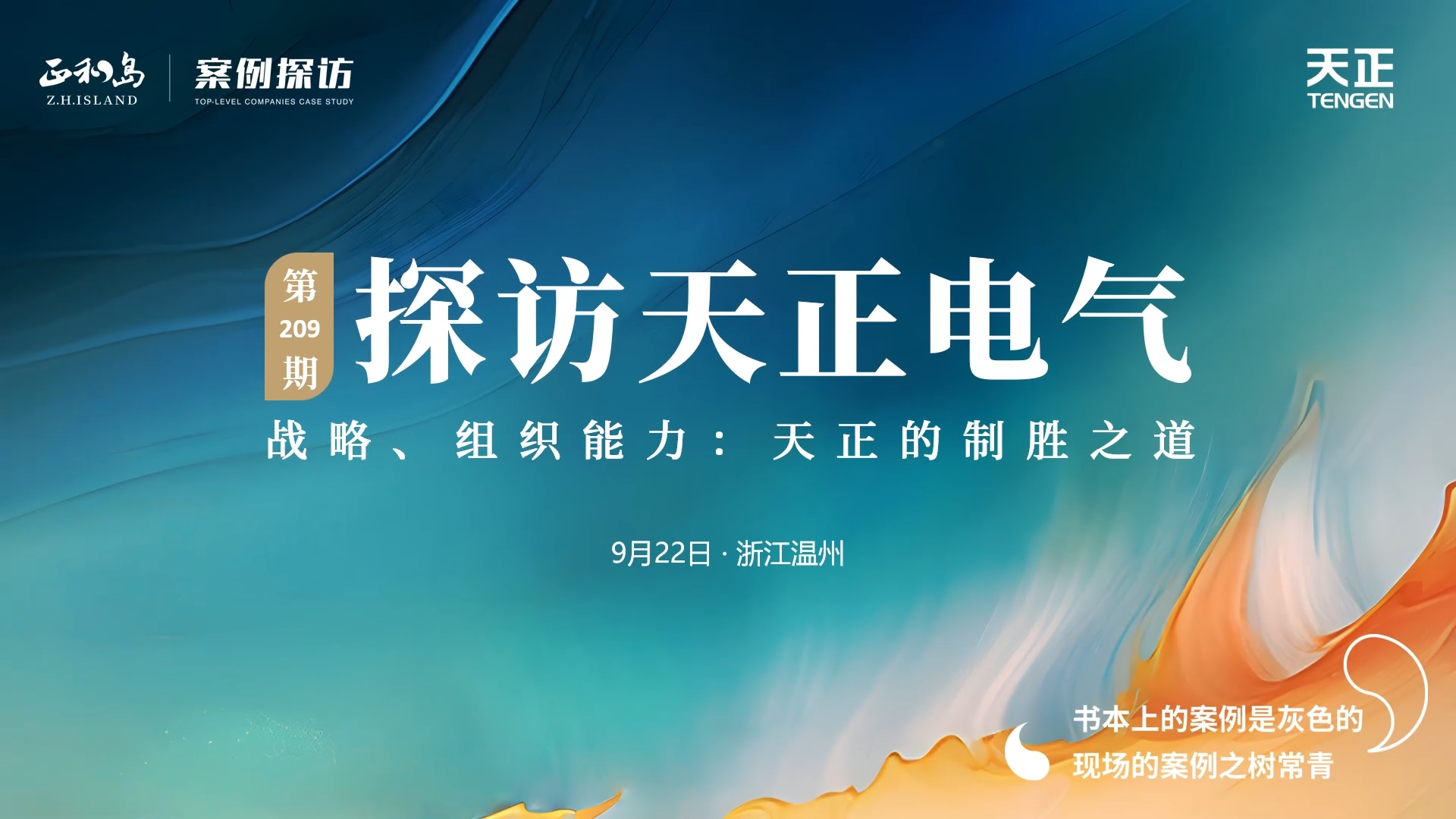 正和岛走进爱游戏·ayx-官网登录入口，探访制胜之道